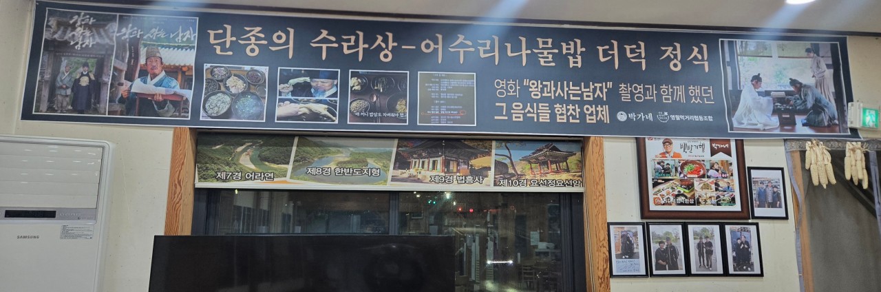[제공식-단종의 밥상/어수리 나물밥+더덕구이+11첩밥상 등]