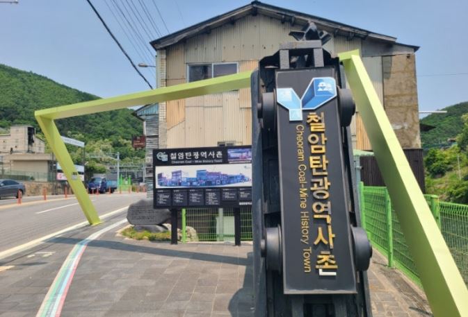 철암탄광역사촌
