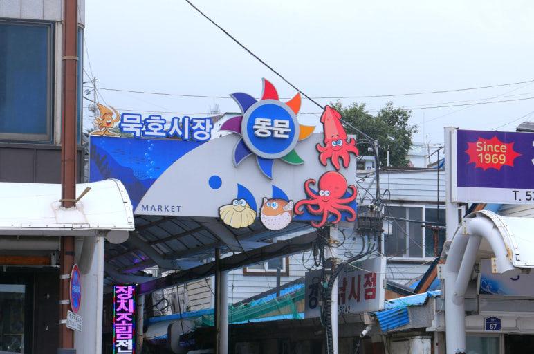 묵호수산시장