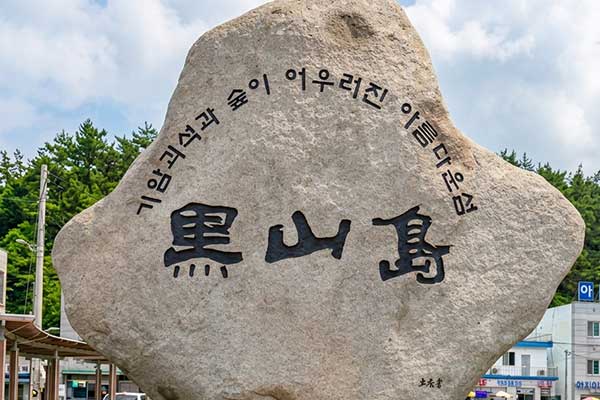 흑산도 이동[약 30분 소요]