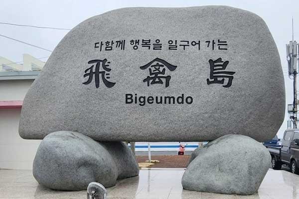 비금도항 이동